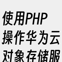 使用PHP操作华为云对象存储服务