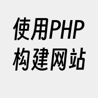 使用PHP构建网站