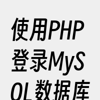 使用PHP登录MySQL数据库