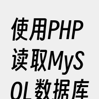 使用PHP读取MySQL数据库文件