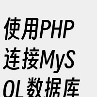 使用PHP连接MySQL数据库的几种方式