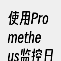 使用Prometheus监控日志