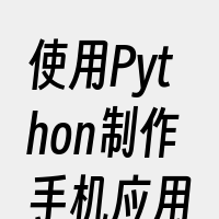 使用Python制作手机应用