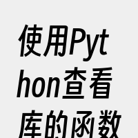 使用Python查看库的函数