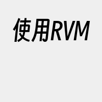 使用RVM