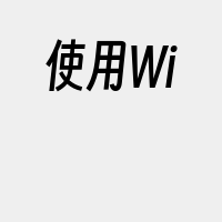 使用Wi