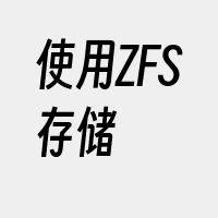 使用ZFS存储