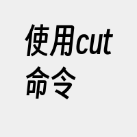 使用cut命令