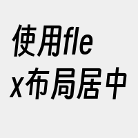 使用flex布局居中