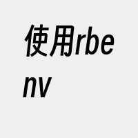 使用rbenv