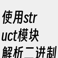 使用struct模块解析二进制数据