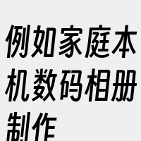 例如家庭本机数码相册制作