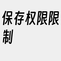 保存权限限制