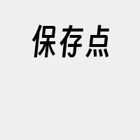 保存点