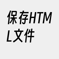 保存HTML文件