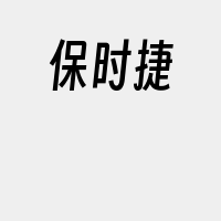 保时捷