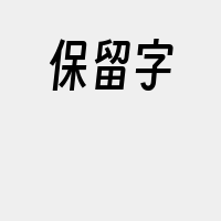 保留字