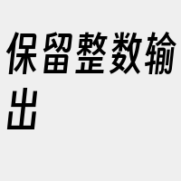 保留整数输出