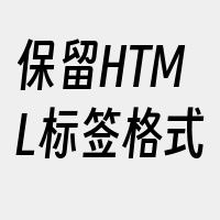 保留HTML标签格式