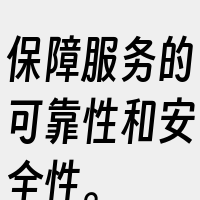 保障服务的可靠性和安全性。