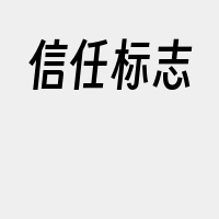 信任标志