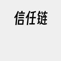 信任链