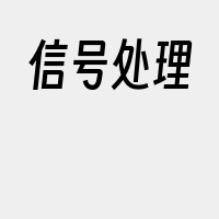 信号处理