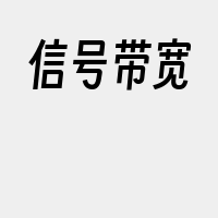 信号带宽