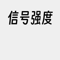 信号强度