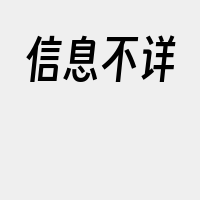 信息不详