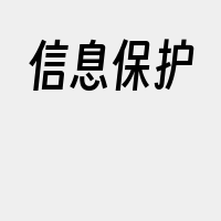 信息保护