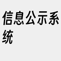 信息公示系统