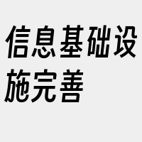 信息基础设施完善