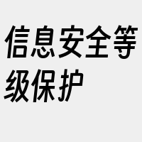 信息安全等级保护