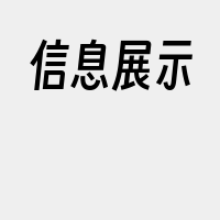 信息展示