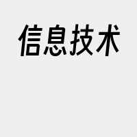 信息技术