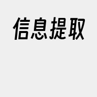 信息提取