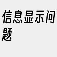 信息显示问题