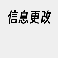 信息更改