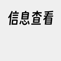 信息查看