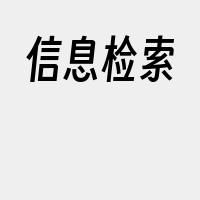 信息检索