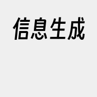 信息生成