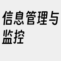 信息管理与监控