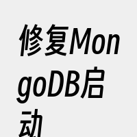 修复MongoDB启动