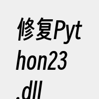 修复Python23.dll