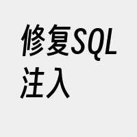 修复SQL注入