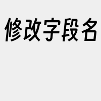 修改字段名