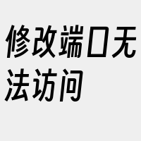 修改端口无法访问