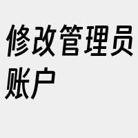 修改管理员账户