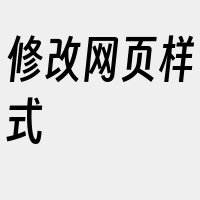 修改网页样式